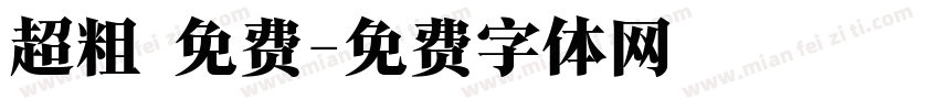 超粗 免费字体转换